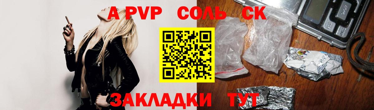 A-PVP Соль Черногорск