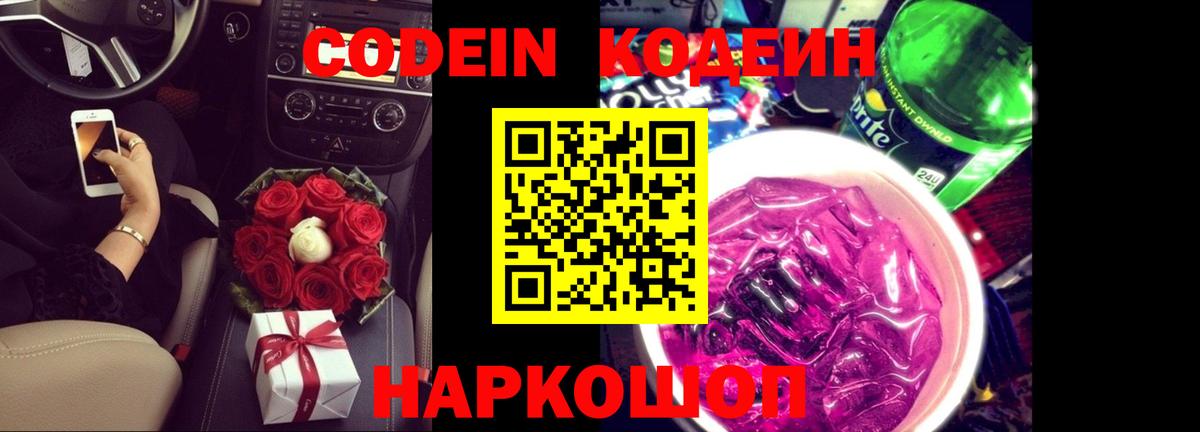 Кодеиновый сироп Lean Purple Drank  Codein Purple Drank  Черногорск  Вход с VPN 